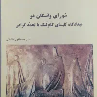 تعدادی کتاب درباره مسیحیت|کتاب و مجله تاریخی|هشتگرد, شهرک ولیعصر (مصلی)|دیوار