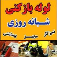 لوله بازکنی فنرزنی۲۴ساعت سریع روستاها ضمانت کتبی