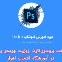 آموزش تخصصی و جامع فتوشاپ|خدمات آموزشی|اهواز, کیان اباد|دیوار