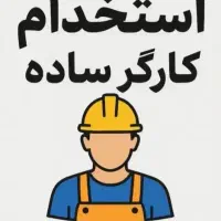 کارگر ساده خانم و آقا