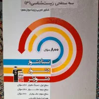 کتاب سه‌ سطحی زیست شناسی دوازدهم قلم‌چی