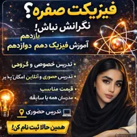 اگه فیزیکت صفره نگرانش نباش تدریس خصوصی فیزیک