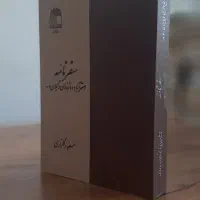 سفرنامه استرآباد و مازندران و گیلان ۱۳۵۵|کتاب و مجله تاریخی|تهران, دکتر هوشیار|دیوار