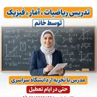 تدریس تخصصی ریاضیات ،آمار ،فیزیک