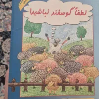 کتاب لطفا گوسفند نباشید
