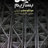 میلگرد بستر((گروه صنعتی ومهندسی مهراد وال پست))|مصالح و تجهیزات ساختمان|رشت, دیلمان|دیوار