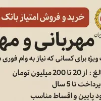 خرید و فروش تخصصی امتیاز وام