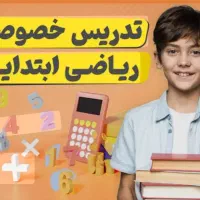 تدریس خصوصی ریاضی در (( فاز ۳ سهند))