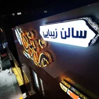 واگذاری تمامی لوازم آرایشگاه