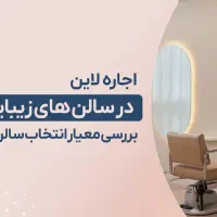 اجاره لاین های زیبایی در معتبر ترین سالن قرچک