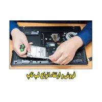 تعیمرات تخصصی و ارتقا لپ تاپ و کامپیوتر|خدمات رایانه‌ای و موبایل|همدان, |دیوار