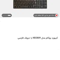 کیبورد یوکام