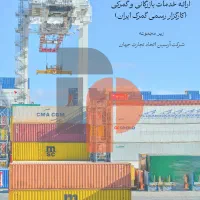 ترخیص کالای شما توسط کارگزار رسمی گمرک ایران