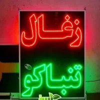 تابلو ال ای دی LED ذغال تنباکو قلیان ابعاد بزرگ|فروشگاه و مغازه|شیراز, شیخ علی چوپان|دیوار