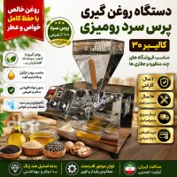 روغن گیر پرس سرد کالیبر ۳۰ / رومیزی /مناسب فروشگاه