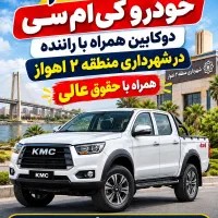 استخدام خودروی کی ام سی دوکابین همراه با راننده