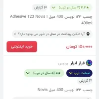 چسب 123 نویس ساختمانی، صنعتی چهارفصل|ابزارآلات|نجف‌آباد, باغ ملی|دیوار