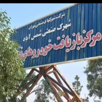 مرکز اسقاط خریدار خودرو فرسوده