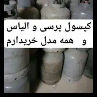 کپسول پرسی 11کیلو  خ بالا