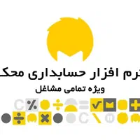 نرم افزار حسابداری لوازم الکتریکی  محک|قطعات و لوازم جانبی رایانه|قزوین, |دیوار