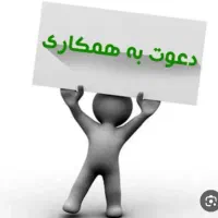 دعوت به همکاری