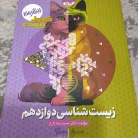 فرمول بیست زیست شناسی امتحان نهایی چاپ ۴۰۳-۴۰۴