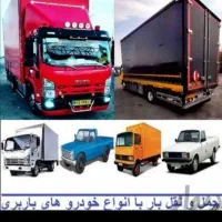 حمل ونقل وباربری ارسال باربه تمام نقاط کشور وتهران