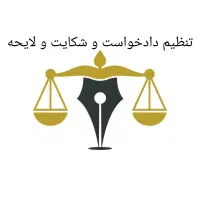 وکیل حرفه‌ای برای یک جلسه دادگاه با۵میلیون تومان