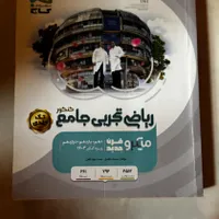 کتاب تست جامع ریاضی میکرو گاج برای سه پایه تجربی|کتاب و مجله آموزشی|رشت, فلسطین|دیوار