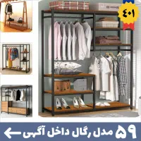 کارگاه 59کد رگال لباس/قفسه پروفیل بست/طبقه چوب فلز