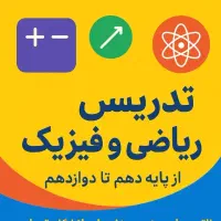 تدریس ریاضی و فیزیک از پایه دهم تا دوازدهم