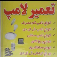 اموزش حرفه ای تعمیر انواع لامپ و روشنایی