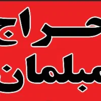 حراج فوری مبلمان/کف مغازه با تخفیف استثنایی