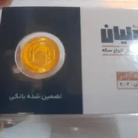 ربع سکه/سکه ربع/رب سکه|جواهرات|تهران, سعادت‌آباد|دیوار