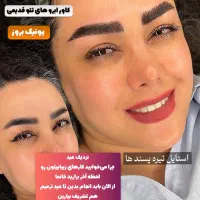 کاور ابروهای تتو دار قدیمی ارومیه فقط در این مرکز