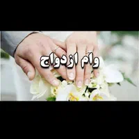 خریدار وام ازدواج به قیمت منصفانه در دفتر