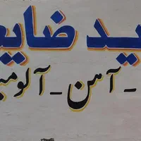 سمساری و خریدار ضایعات|خدمات پیشه و مهارت|بندر امام خمینی, |دیوار