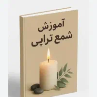 آموزش شمع تراپی