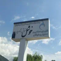 زمین-در-روستای-خوشل-کندلوس-دربهترین-جا