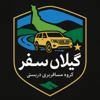 گروه مسافربری دربستی *گیلان سفر*