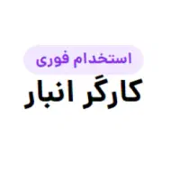 استخدام کارگر انبار