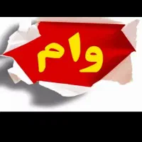 خریدوفروش وام ازدواج