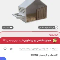 لونه سگ نو نو اصلا استفاده نشده