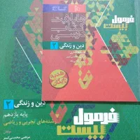 فرمول بیست دین و زندگی یازدهم