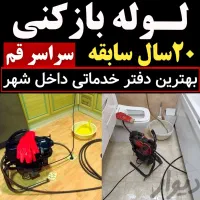 لوله و بازکنی و تخلیه چاه کل قم بصورت شبانه روزی|خدمات پیشه و مهارت|قم, زنبیل آباد|دیوار