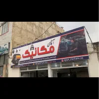 مکانیک سیار