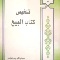 تلخیص کتاب البیع