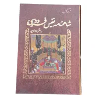 شاهنامه فردوسی به نثر روان