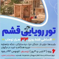 با روزی 33 هزار تومان به قشم سفر کن