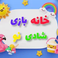 مربی خانه بازی